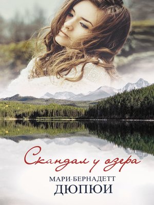 cover image of Скандал у озера